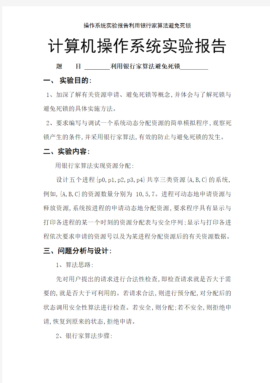 操作系统实验报告利用银行家算法避免死锁