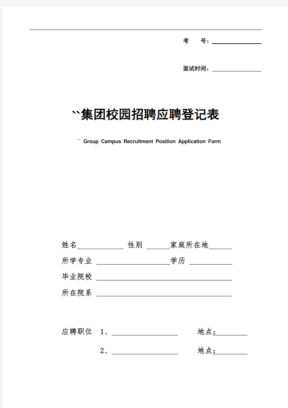 某某集团校园招聘应聘登记表