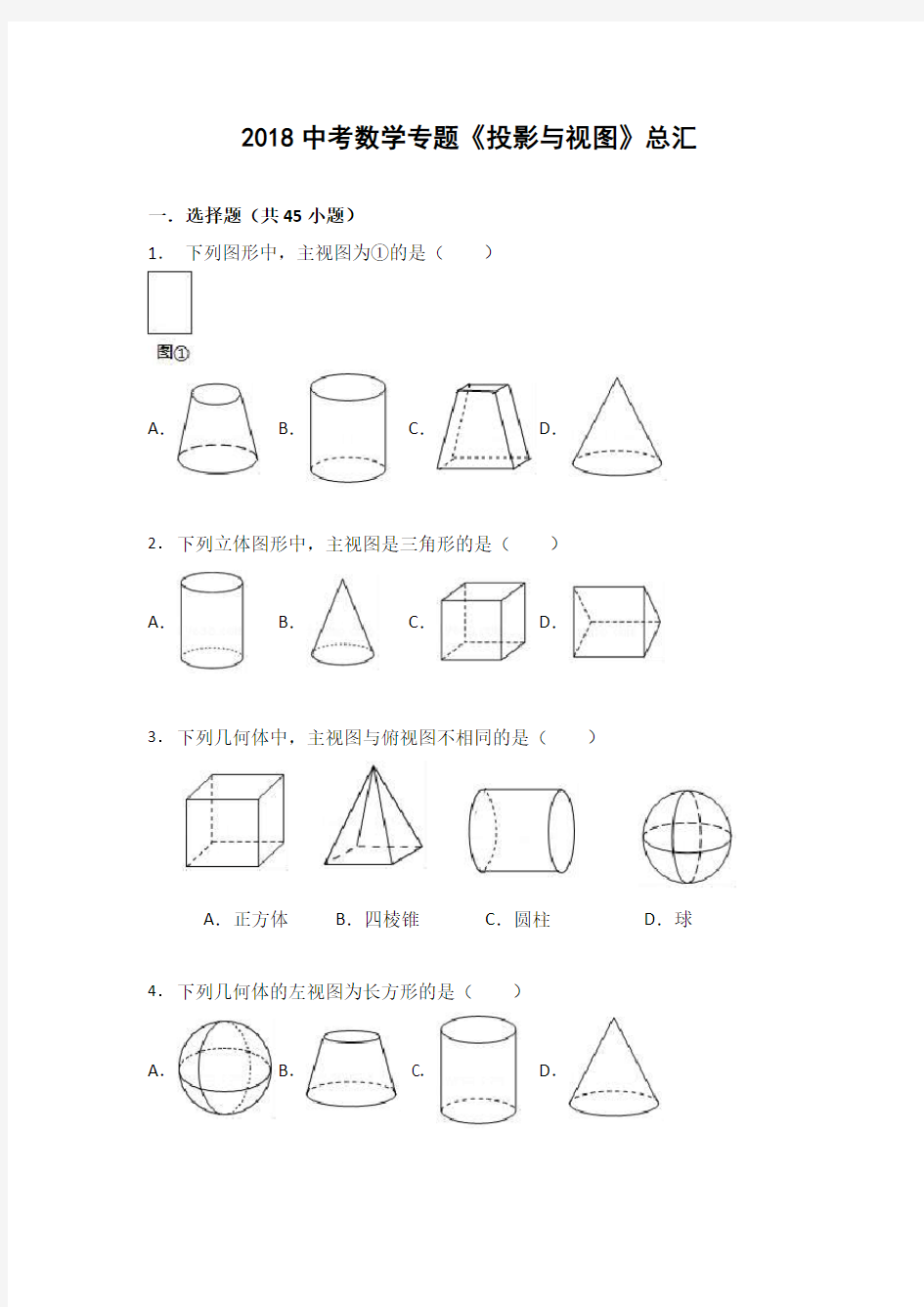 2018中考数学专题《投影与视图》总汇