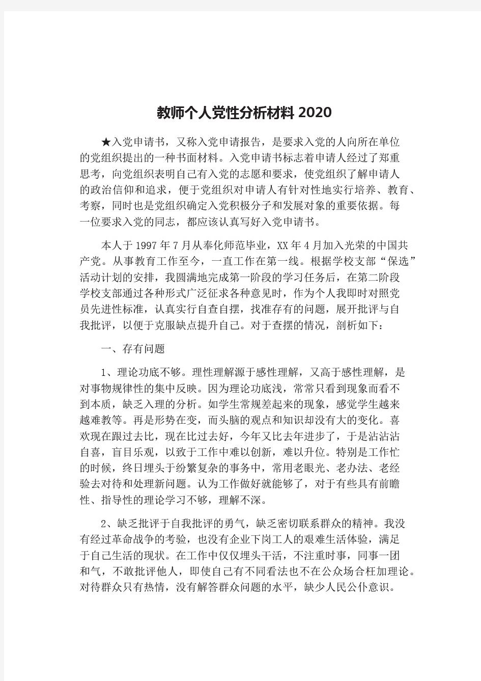 教师个人党性分析材料2020