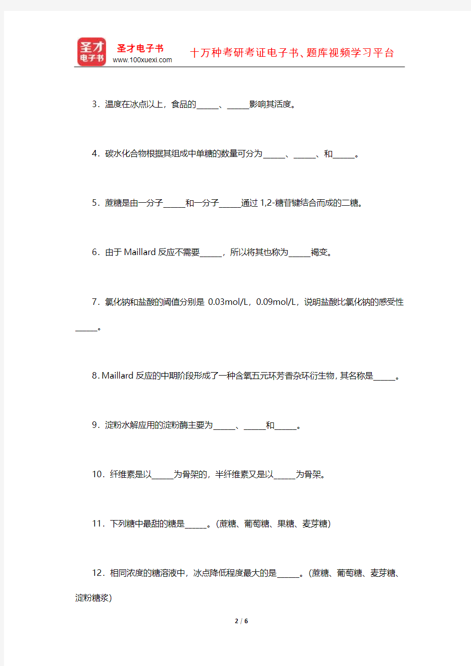 2016年暨南大学826食品化学考研真题【圣才出品】