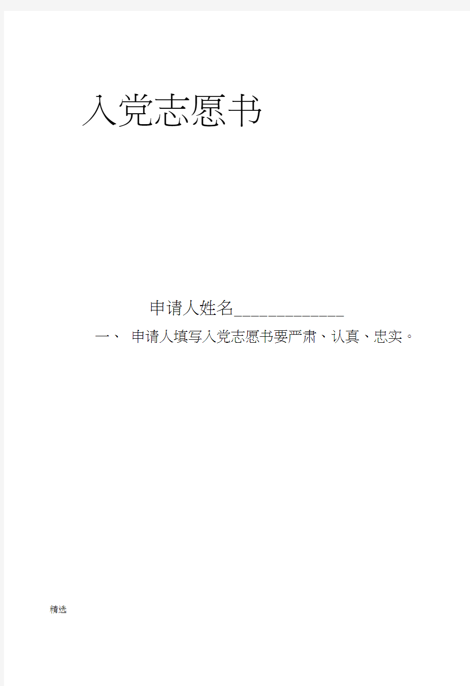 强烈推荐入党志愿书(2004版翻印电子版印刷模版).doc