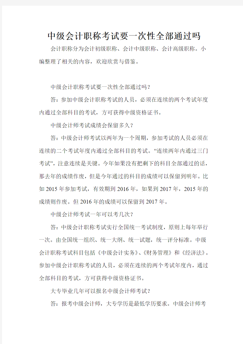 中级会计职称考试要一次性全部通过吗