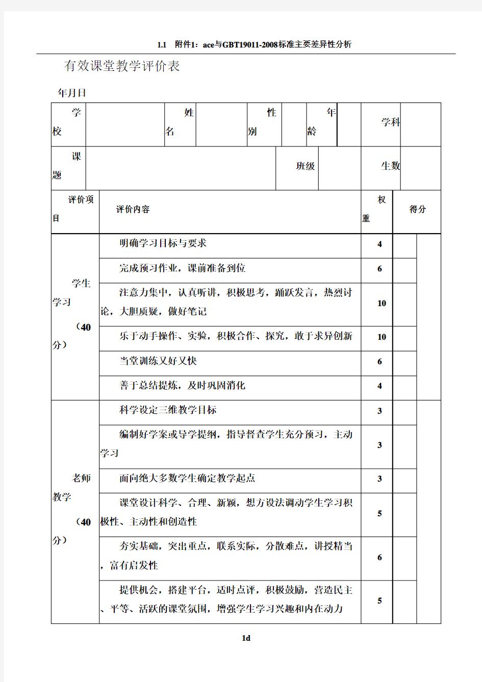 有效课堂教学评价表  大全