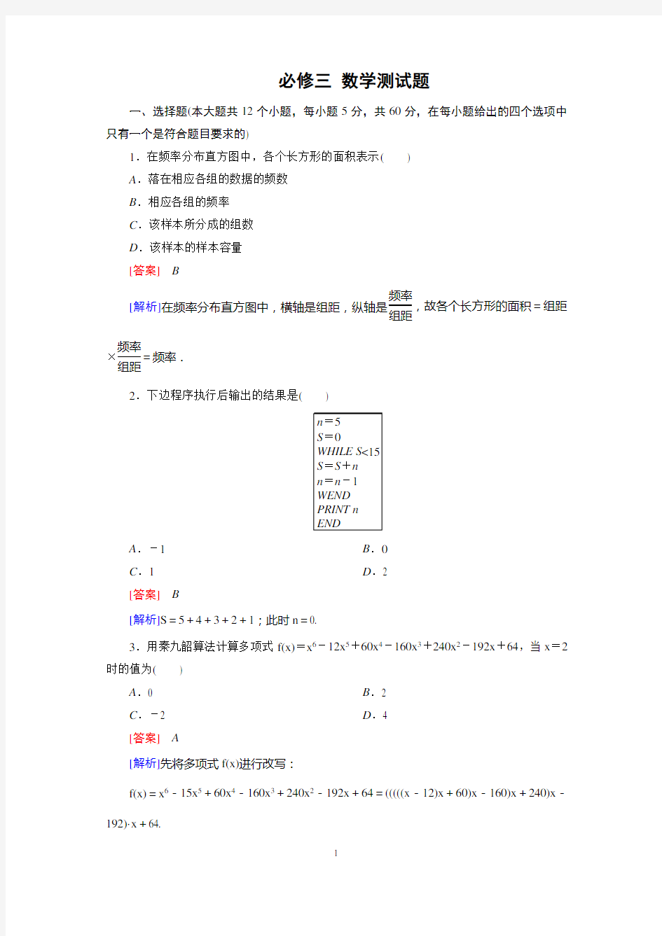 必修三 数学测试题