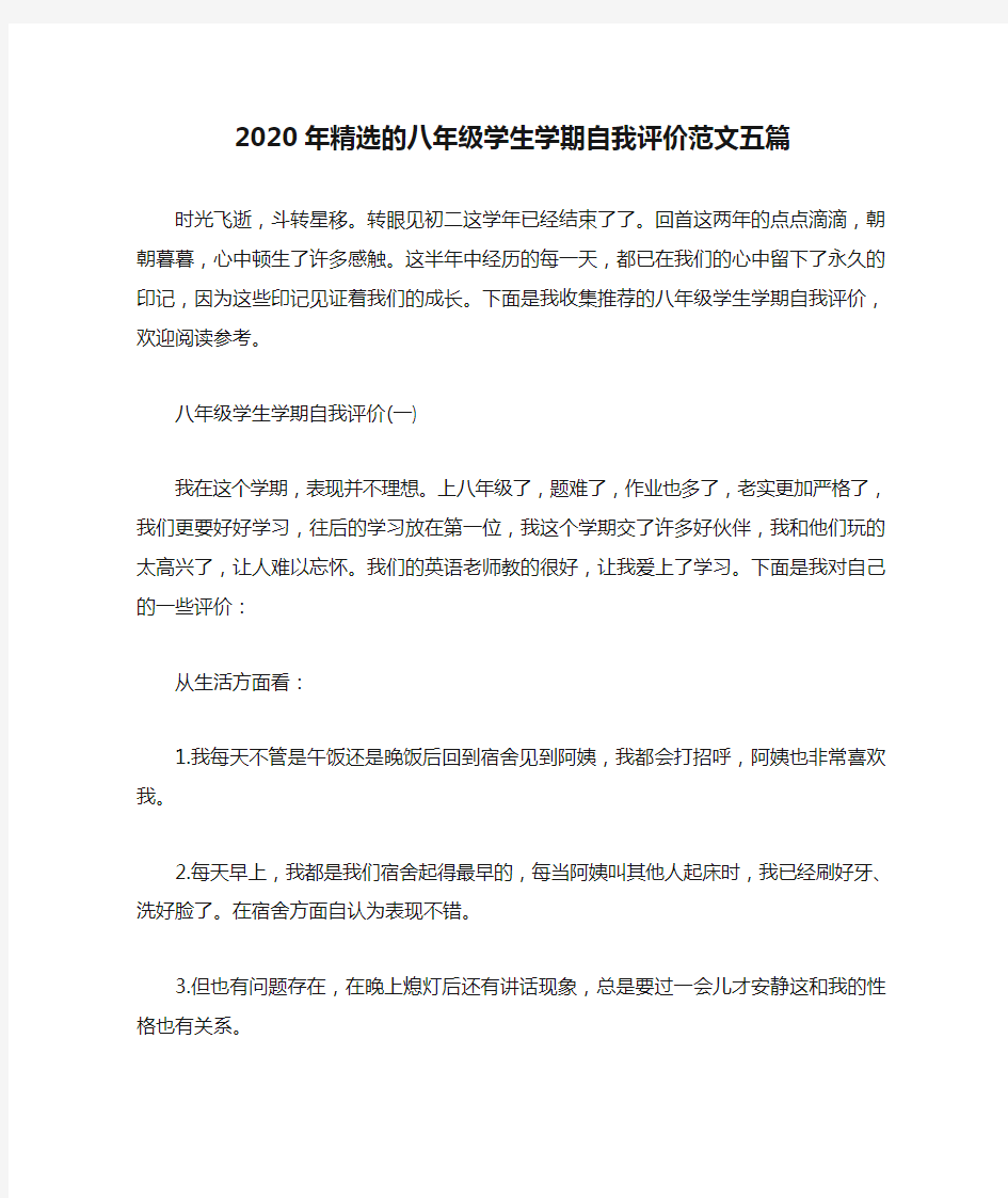 2020年精选的八年级学生学期自我评价范文五篇