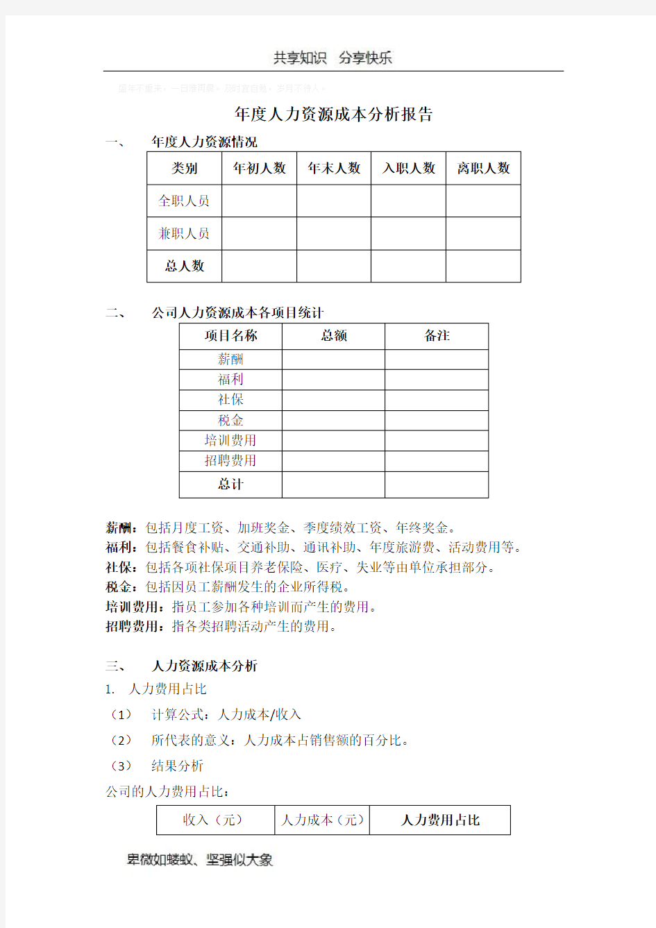 年度人力资源成本分析报告68910