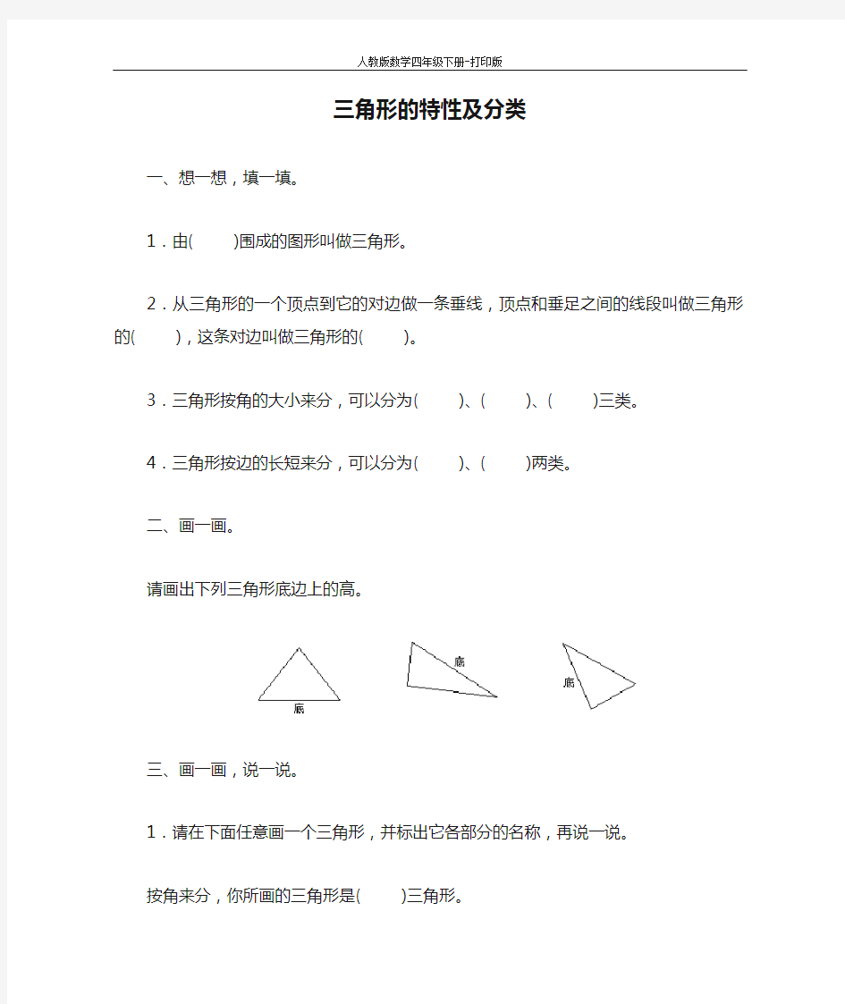 人教数学四下三角形的特性及分类练习