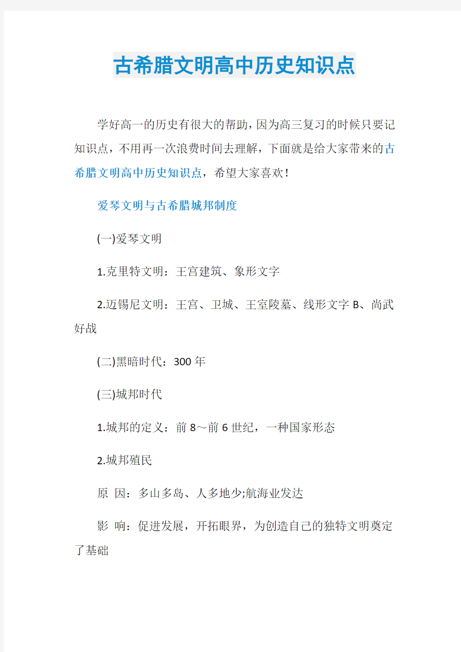 古希腊文明高中历史知识点