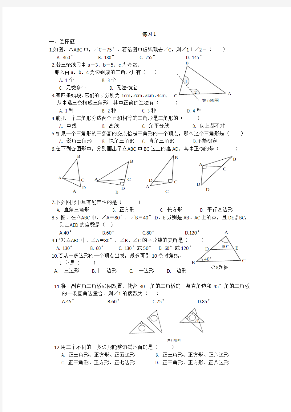 三角形边角关系练习题1解读