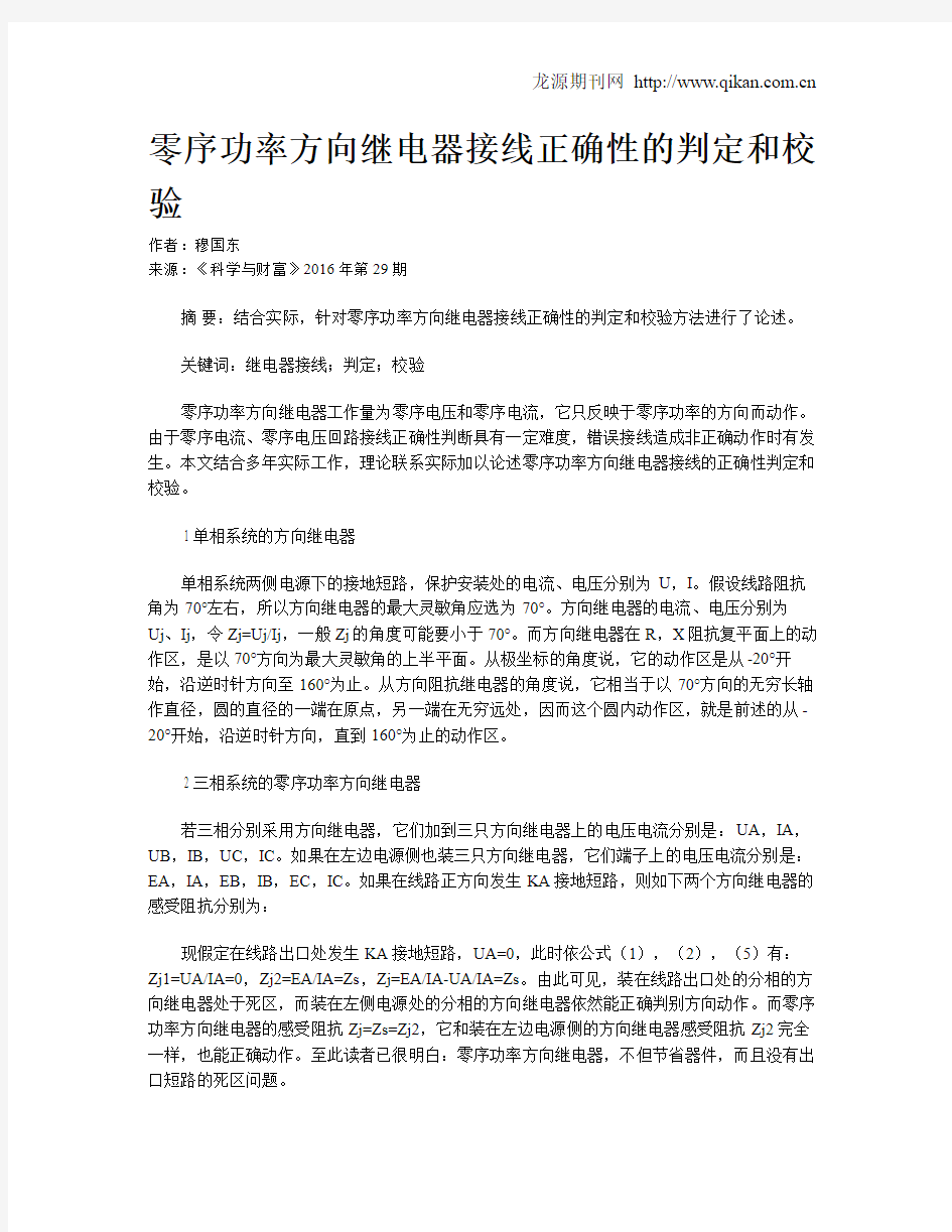 零序功率方向继电器接线正确性的判定和校验