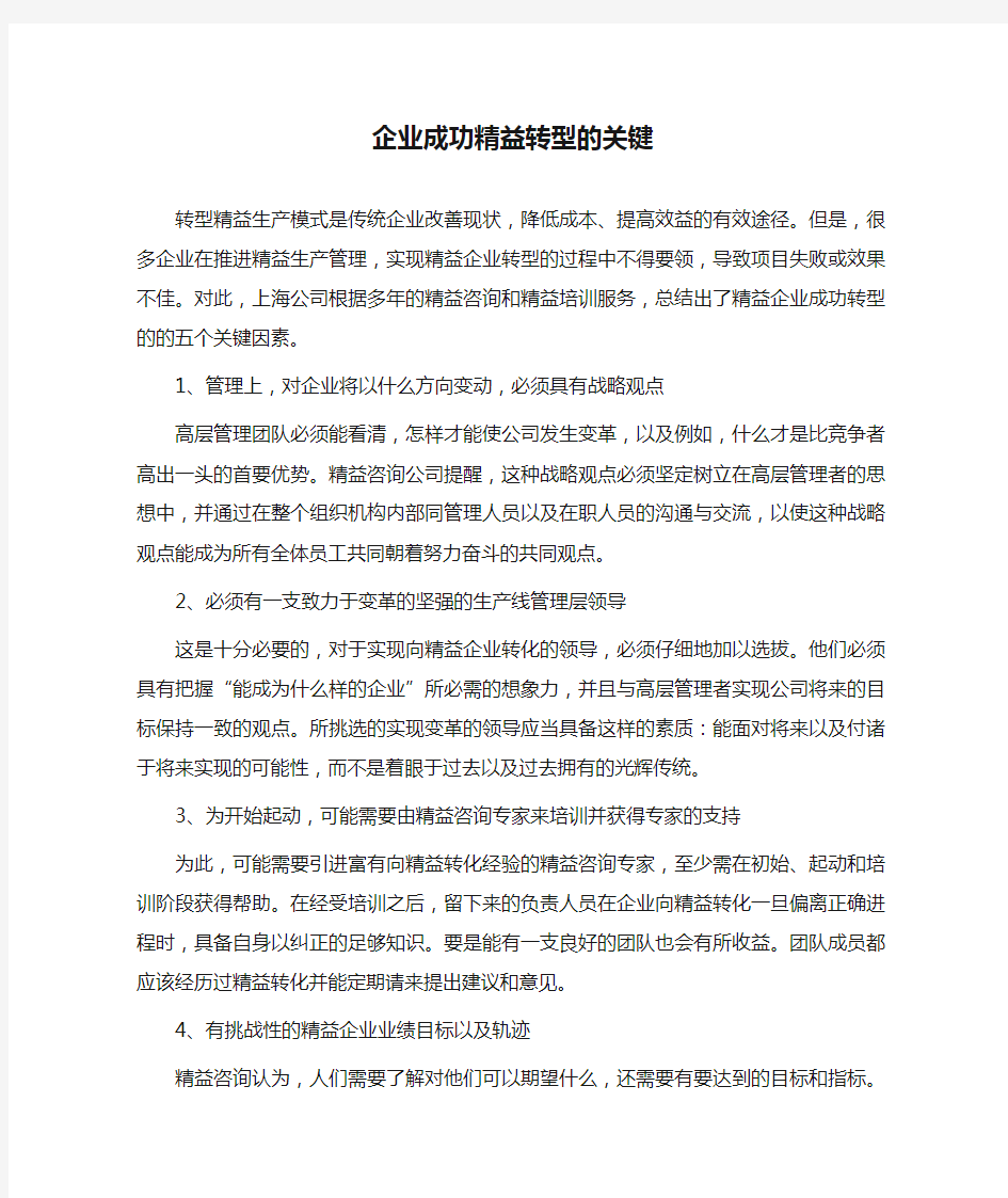 企业成功精益转型的关键