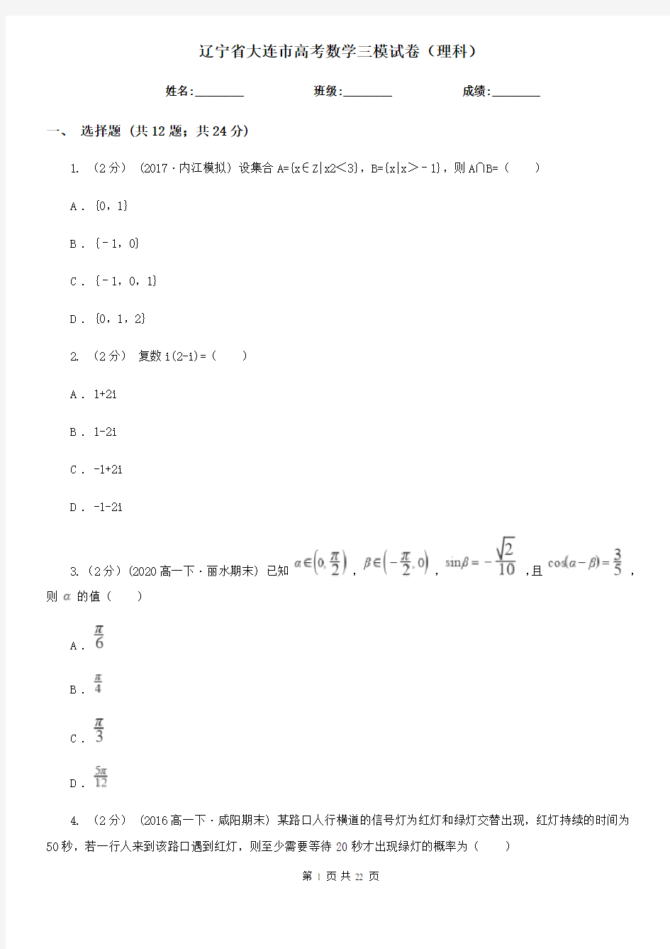 辽宁省大连市高考数学三模试卷(理科)