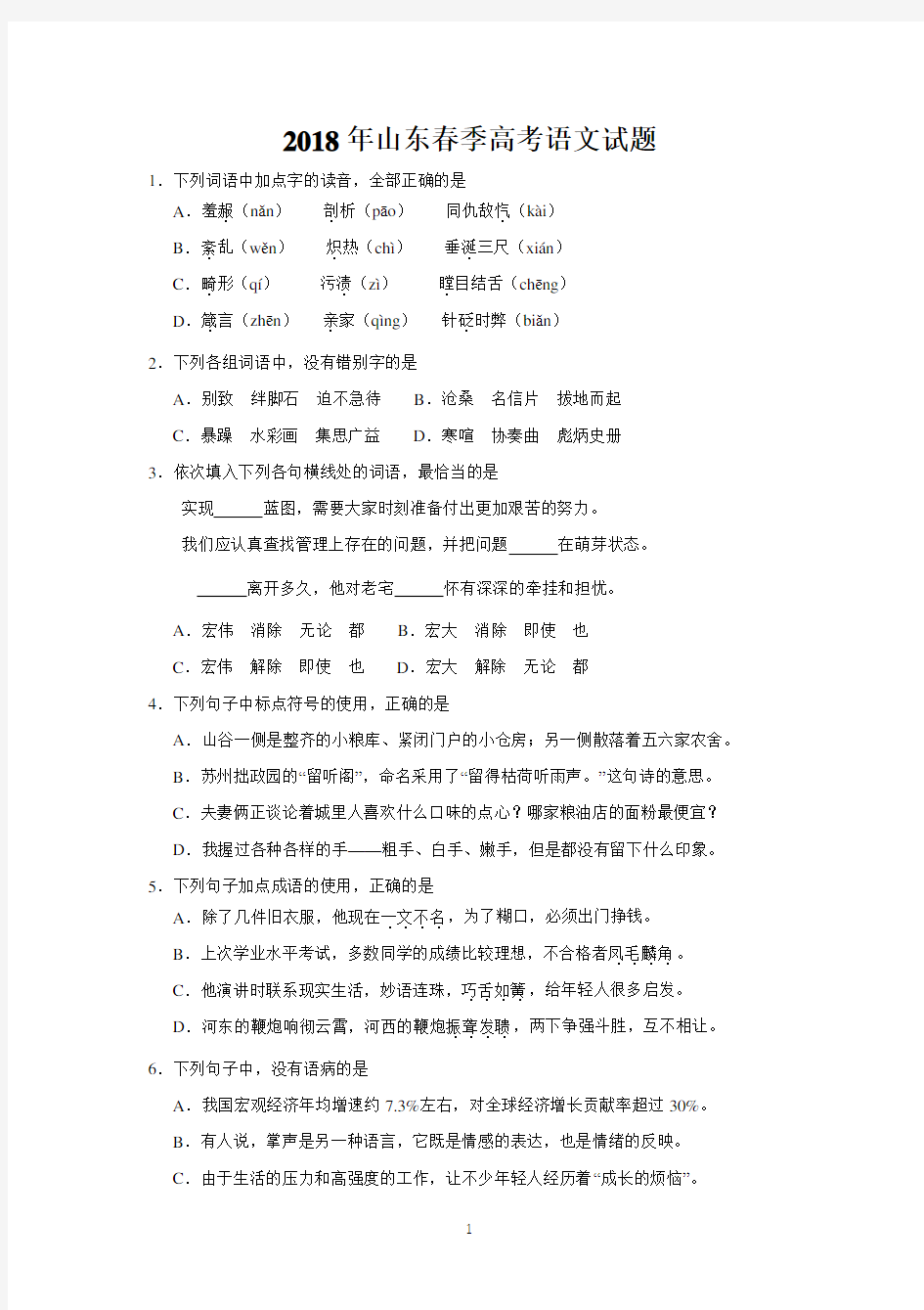 山东省2018年春季高考语文试题后附答案