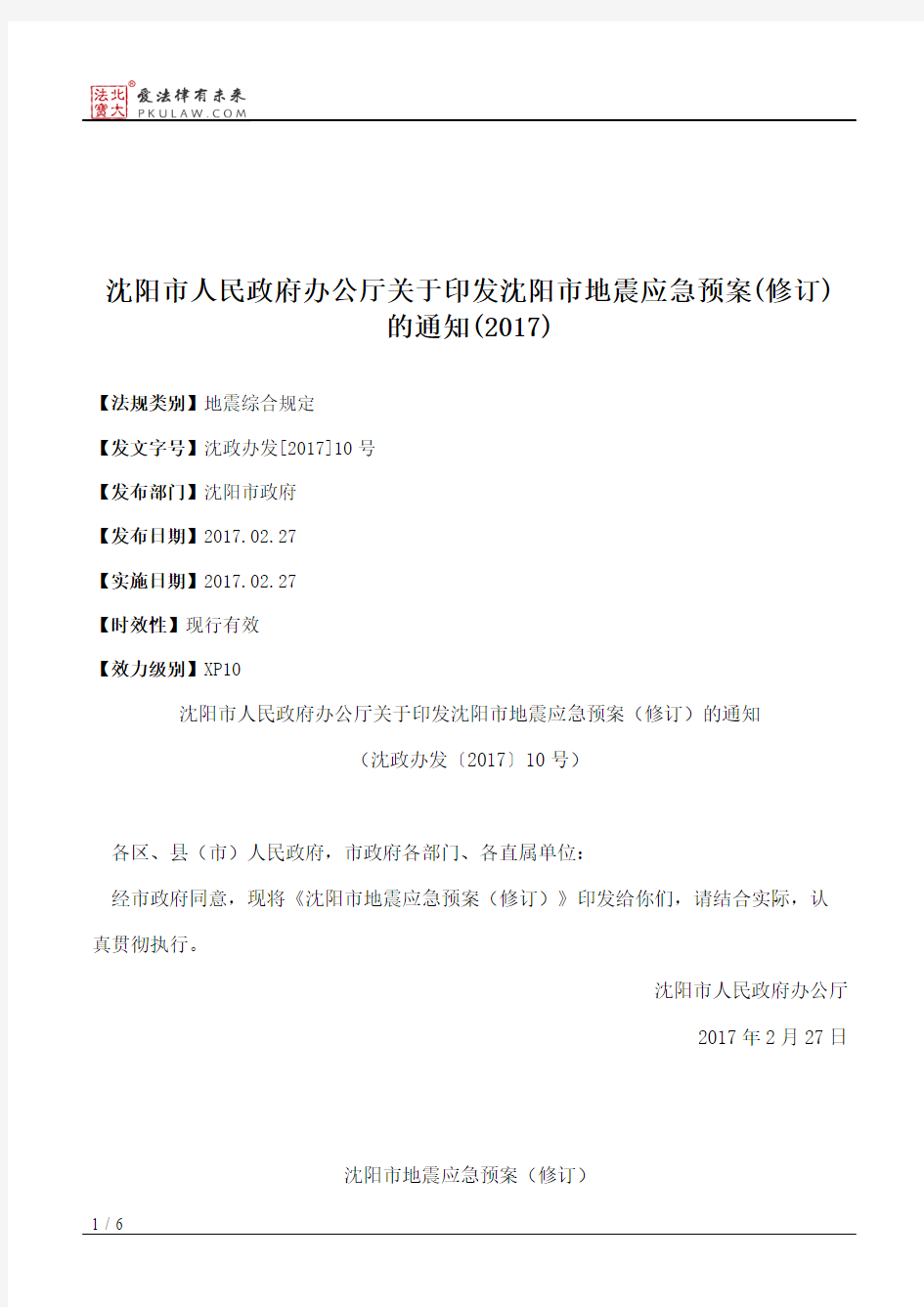 沈阳市人民政府办公厅关于印发沈阳市地震应急预案(修订)的通知(2017)