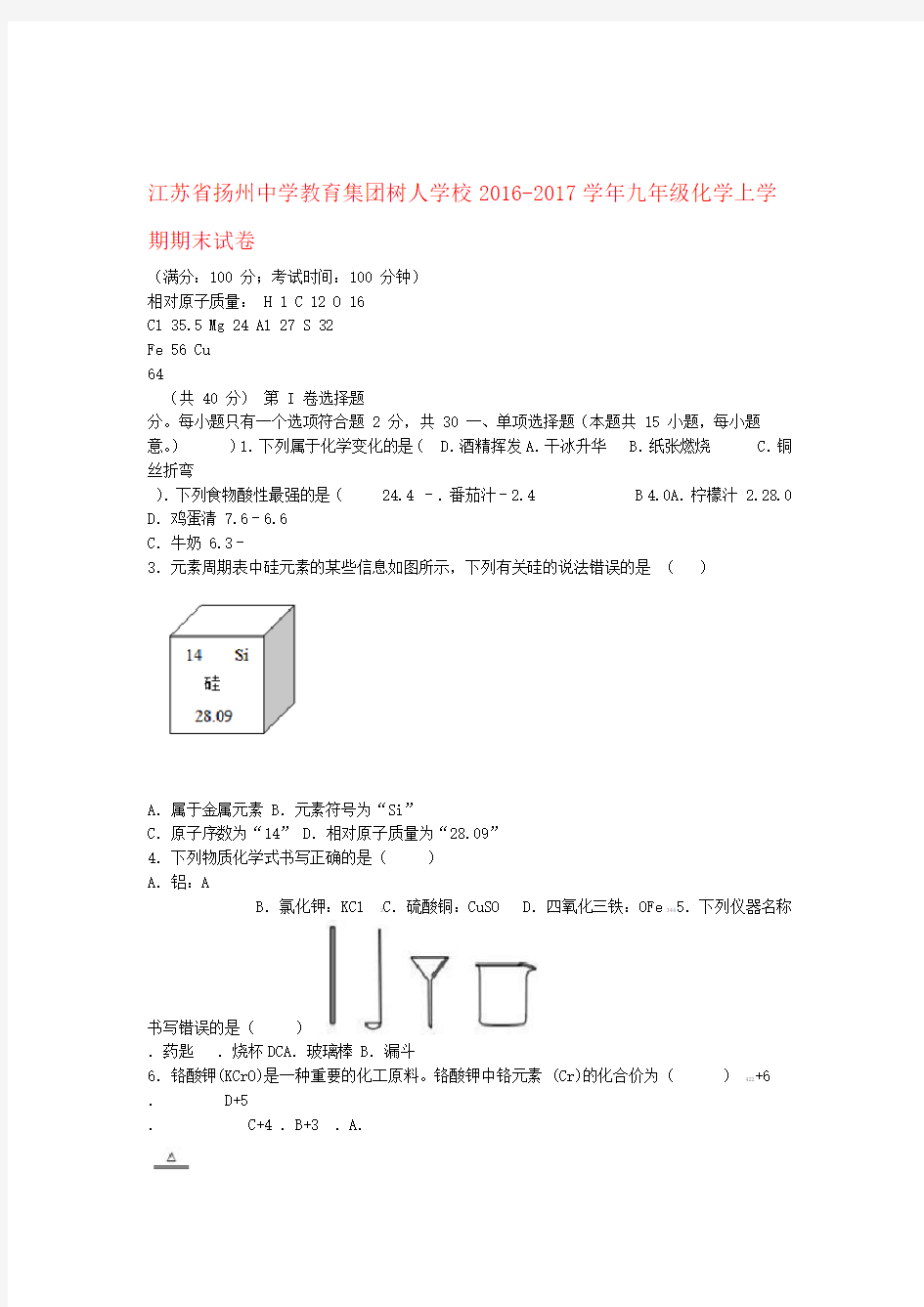 江苏省扬州中学教育集团树人学校2016 2017九年级化学上学期期末试卷