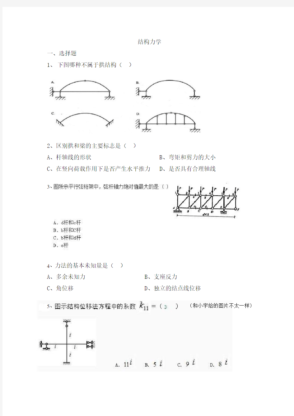 结构力学试题汇总