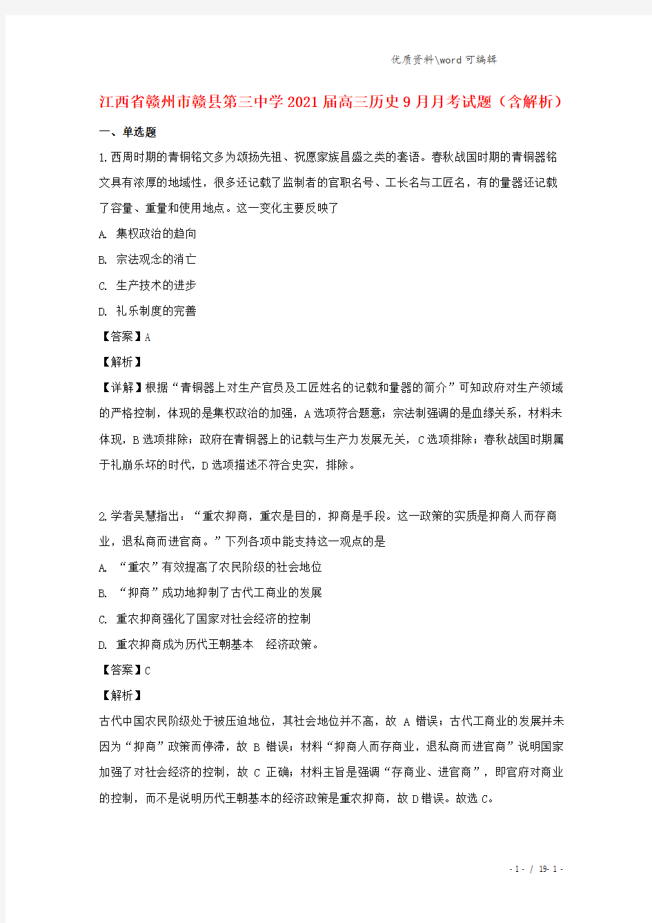 江西省赣州市赣县第三中学2021届高三历史9月月考试题(含解析).doc