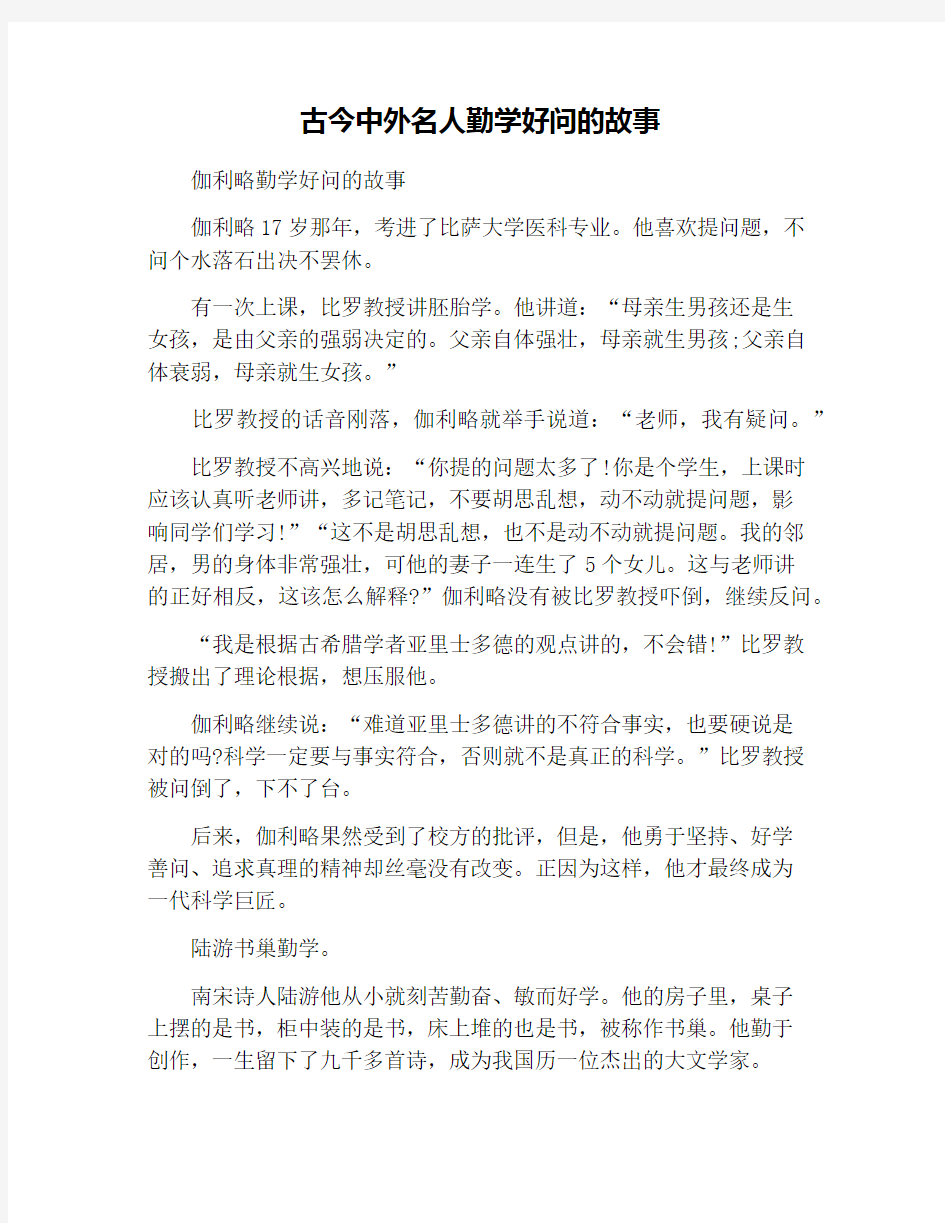 古今中外名人勤学好问的故事