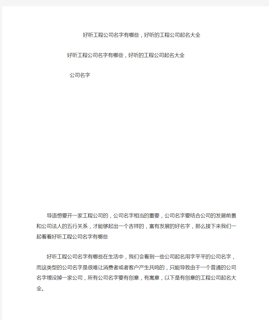 好听工程公司名字有哪些,好听的工程公司起名大全