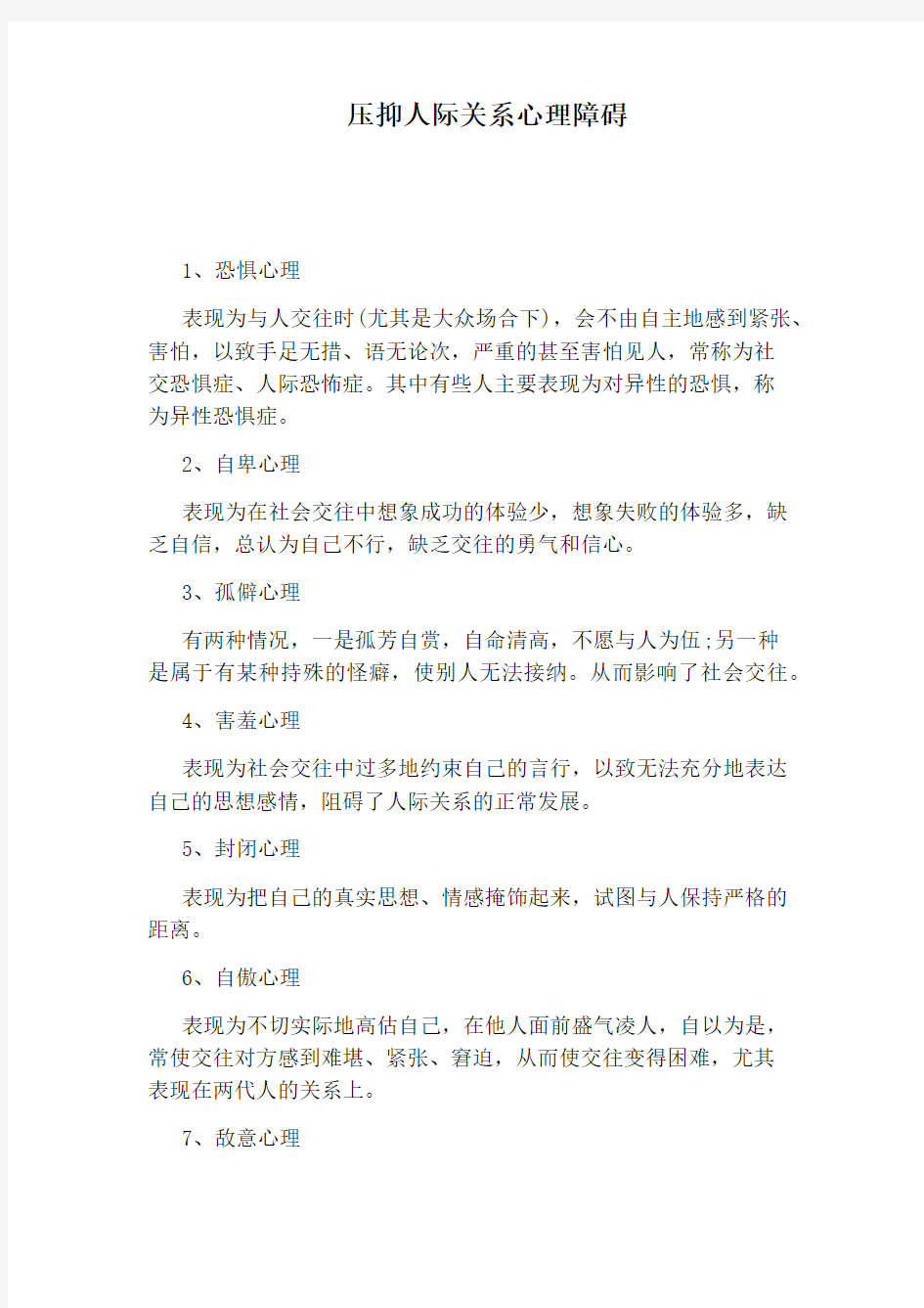 压抑人际关系心理障碍