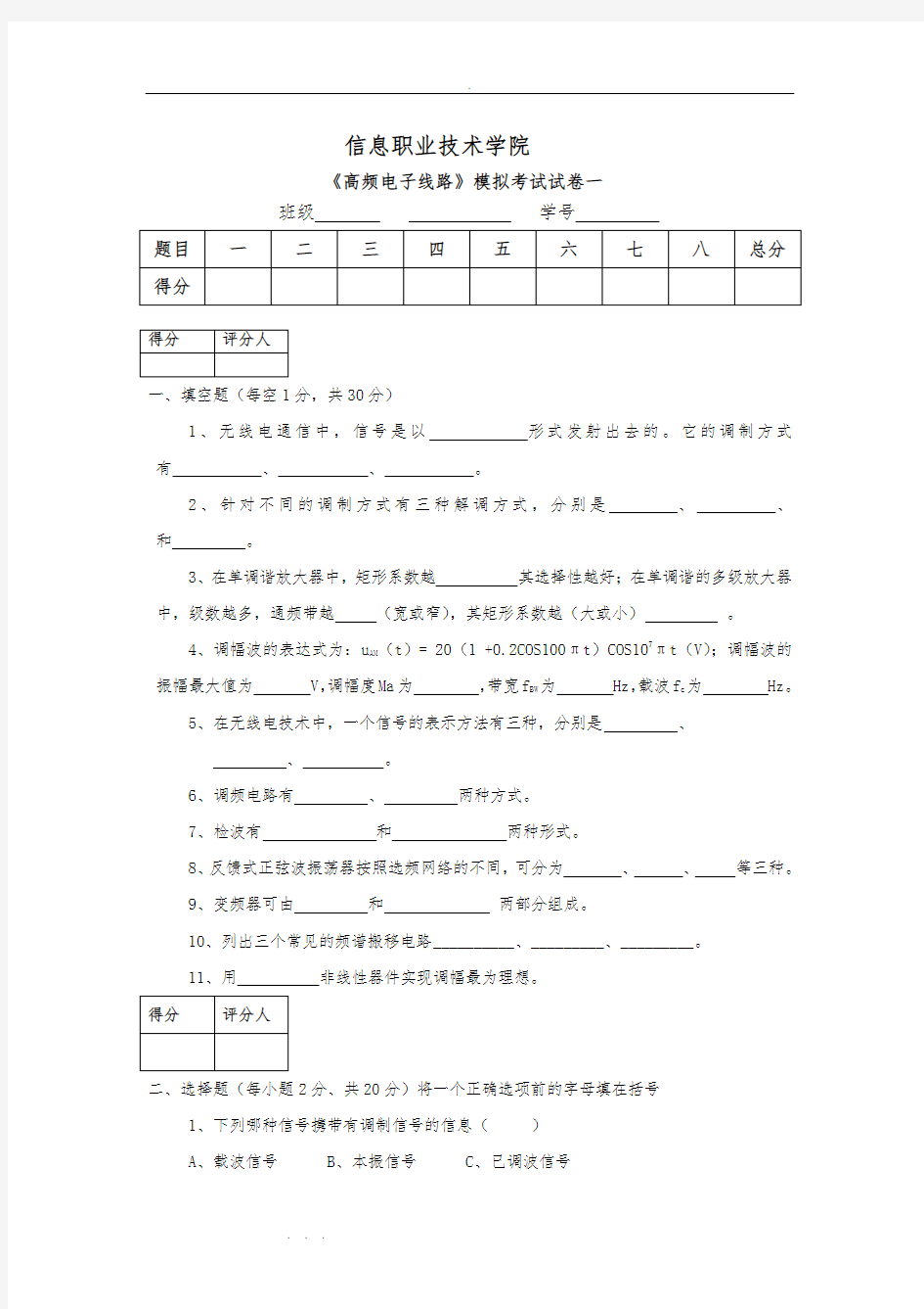 高频电子线路试题1(含答案)