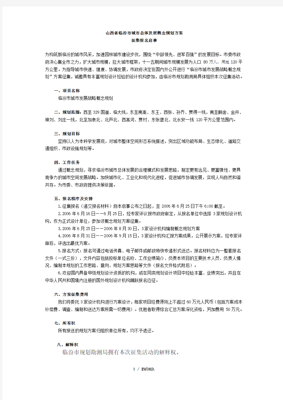 山西省临汾市城市总体发展概念规划方案.(优选)