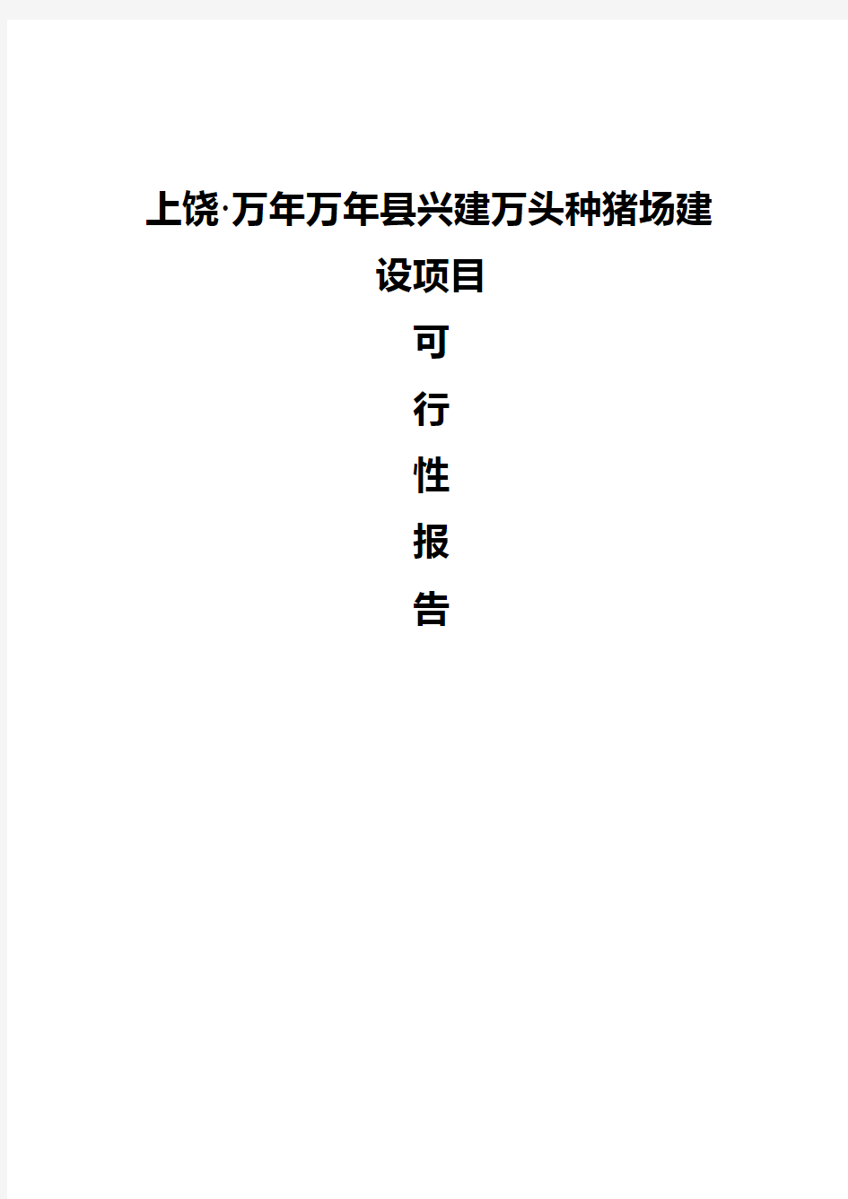 上饶·万年万年县兴建万头种猪场建设项目可行性研究报告