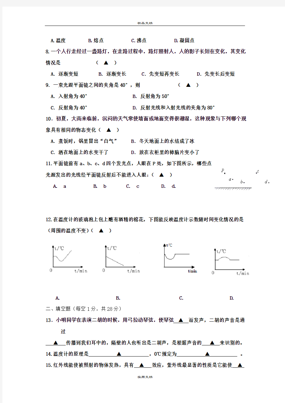 八年级上学期期中考试物理试卷(V)