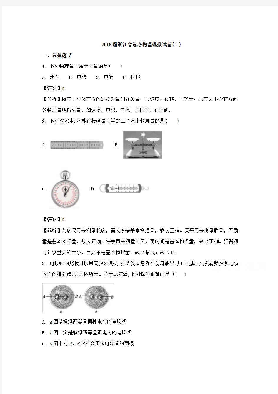 【解析】浙江省2018年高考物理(选考)模拟试卷二 含解析【 高考】