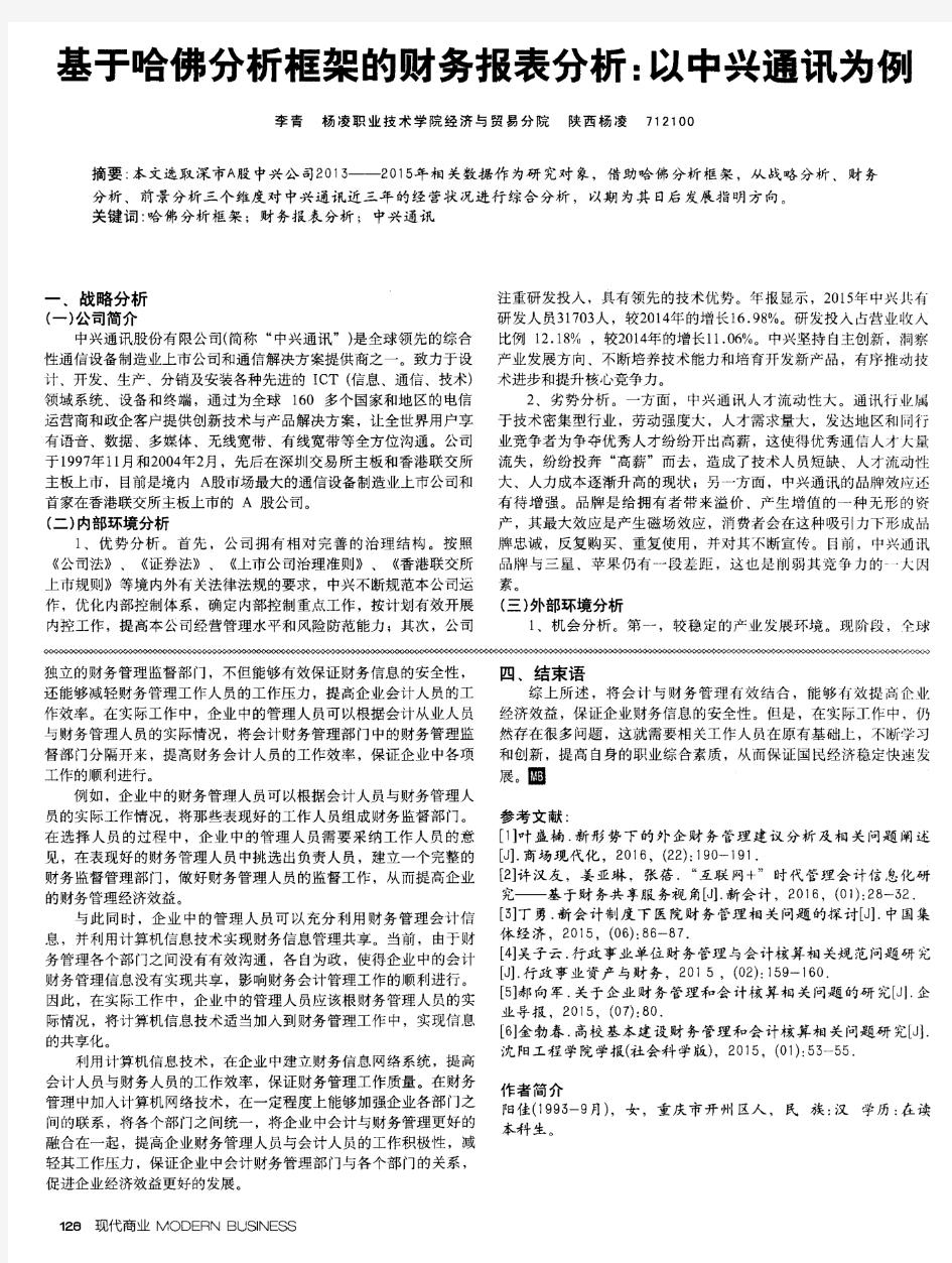 基于哈佛分析框架的财务报表分析：以中兴通讯为例