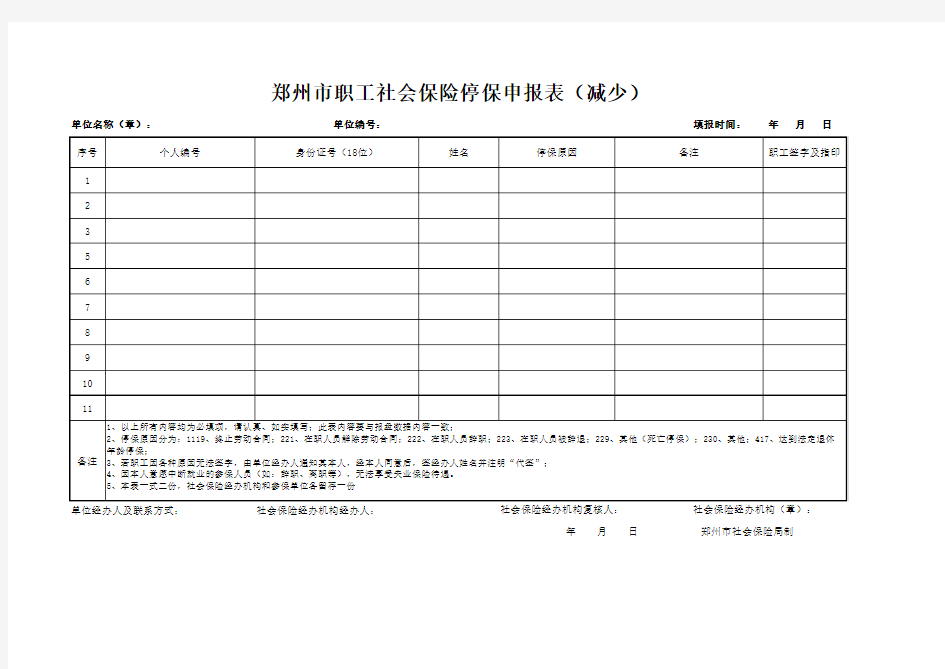 郑州市职工社会保险停保申报表(减少)