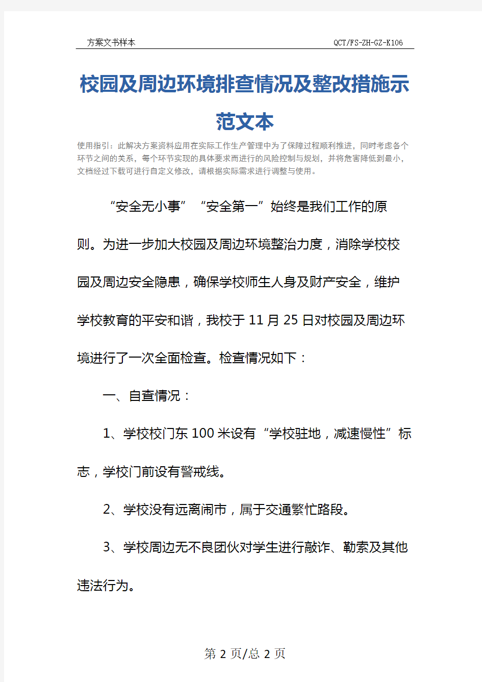 校园及周边环境排查情况及整改措施示范文本