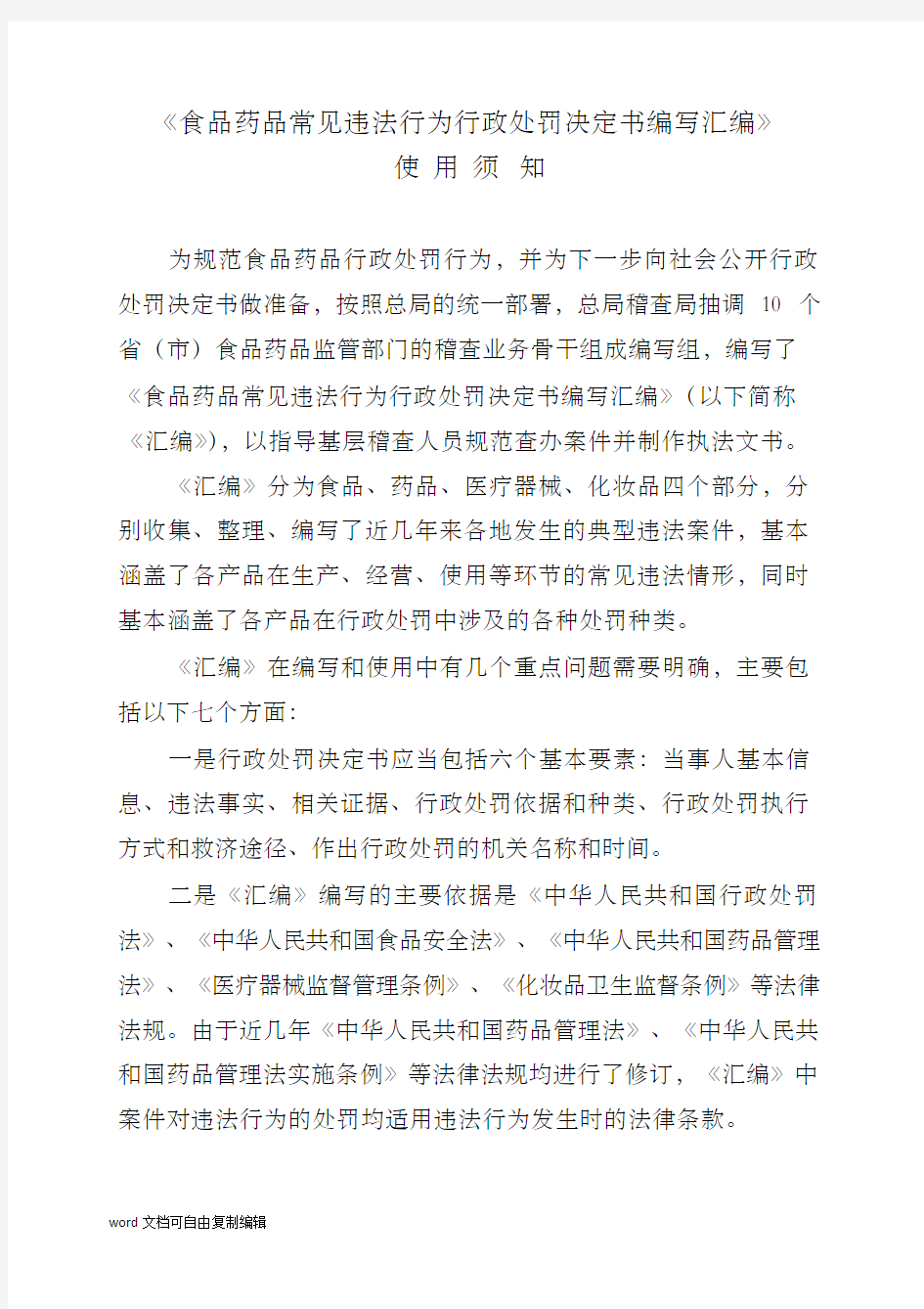 食品药品常见违法行为行政处罚决定书编写汇编之一：食品常见违法行为行政处罚决定书编写.