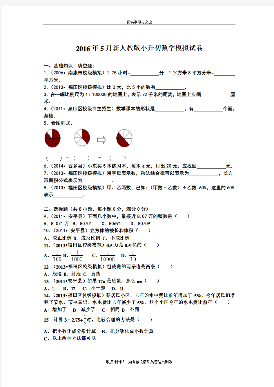 最新新人教版小升初数学模拟试卷