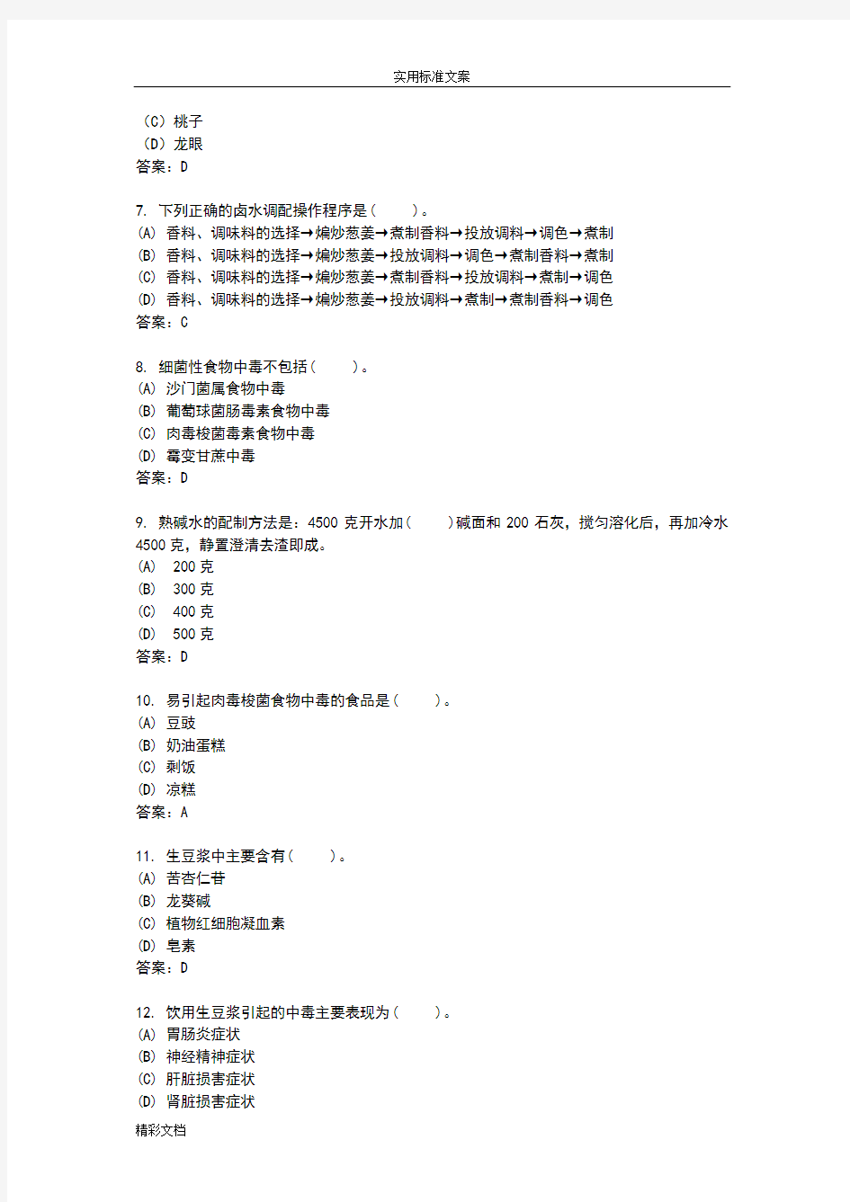 国家的题库中式烹调师理论知识试题