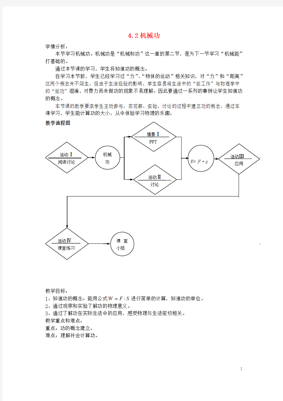 八年级物理下册4.2《机械功》教案(新版)上海教育版