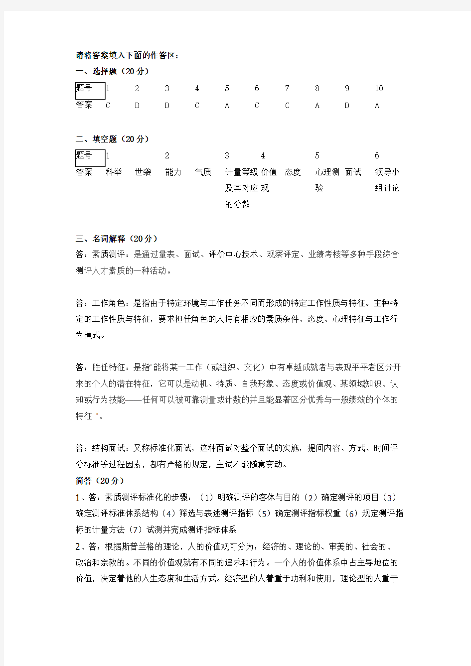 人员素质测评与评估·平时作业2020秋华南理工大学网络教育答案