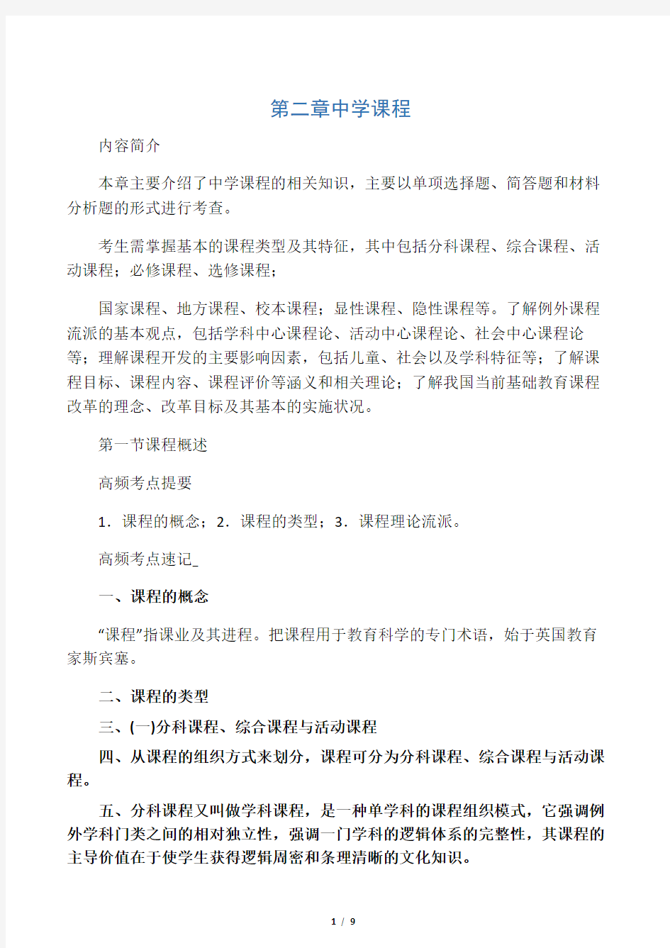 教师资格证考试《中学教育教学知识与能力》高频考点速记第二章 中学课程(最新)