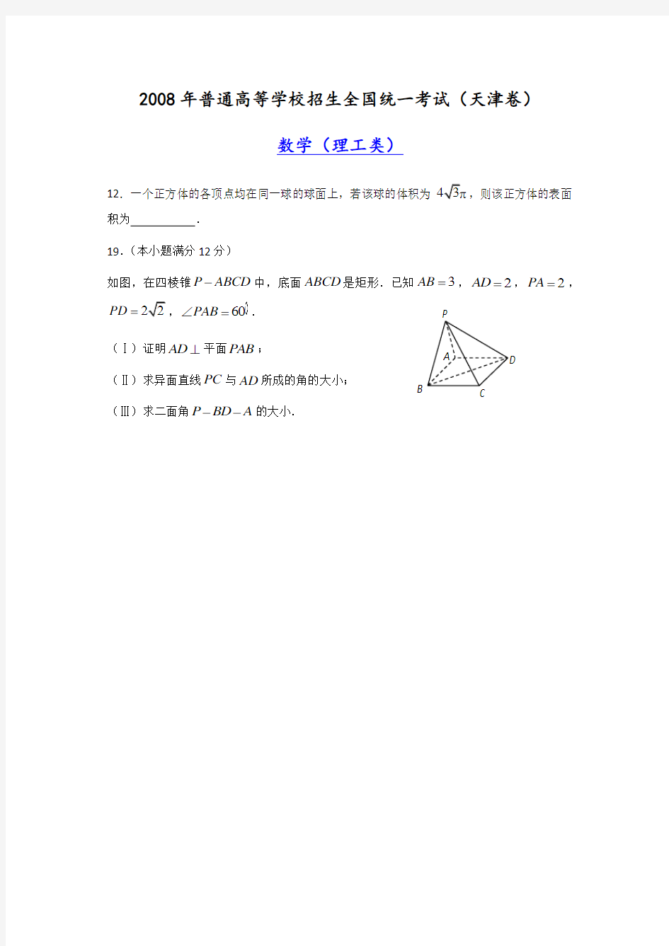 天津市高考理科立体几何数学