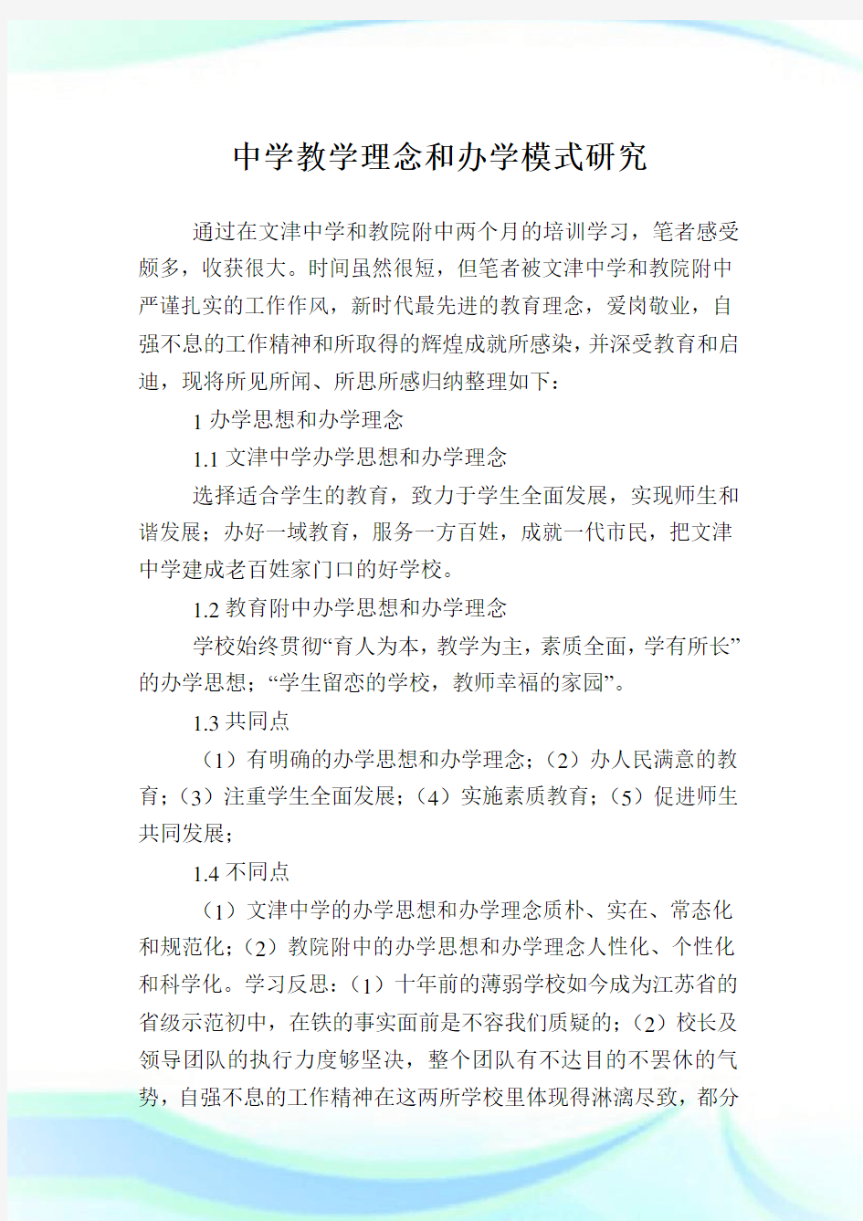 中学教学理念和办学模式研究.doc