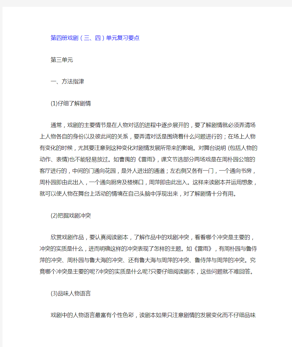 人教版必修四戏剧单元复习要点