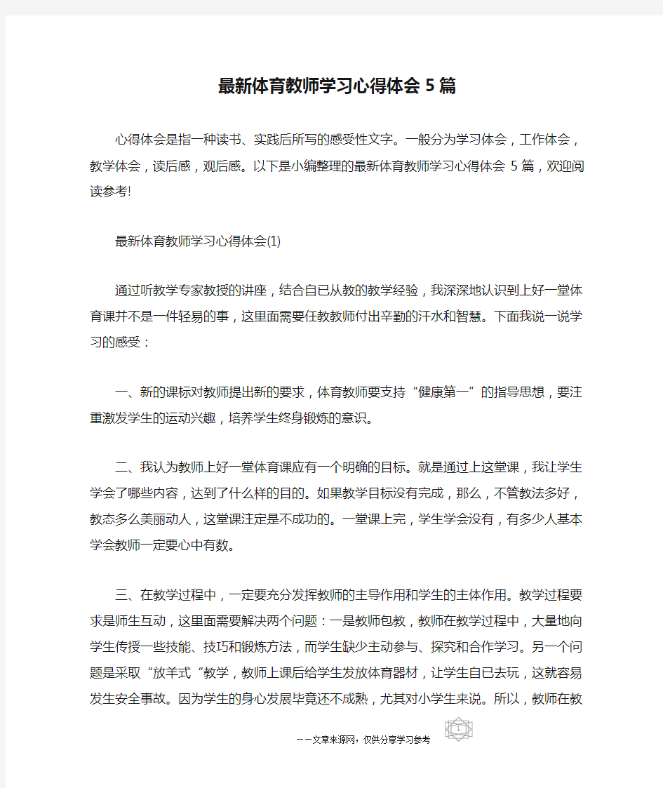 最新体育教师学习心得体会5篇