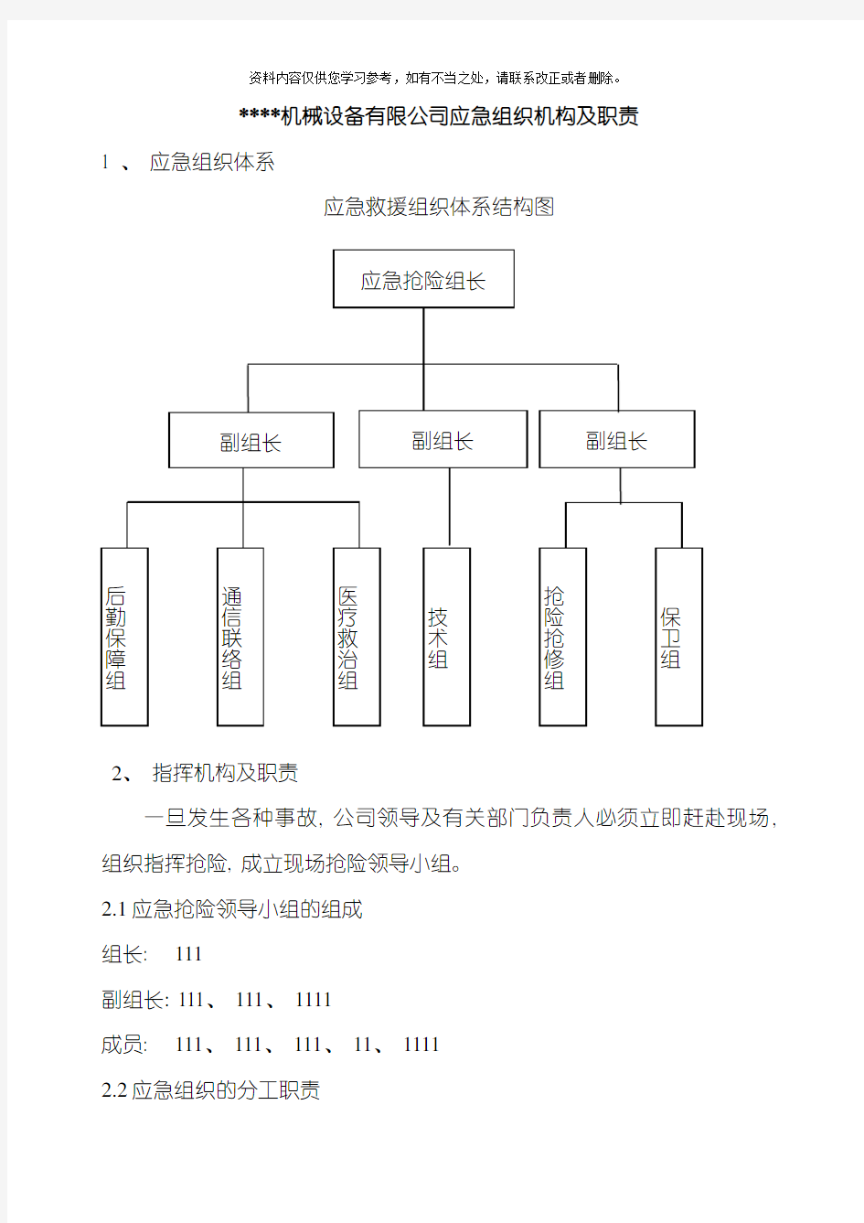 公司应急组织机构组织机构及职责样本