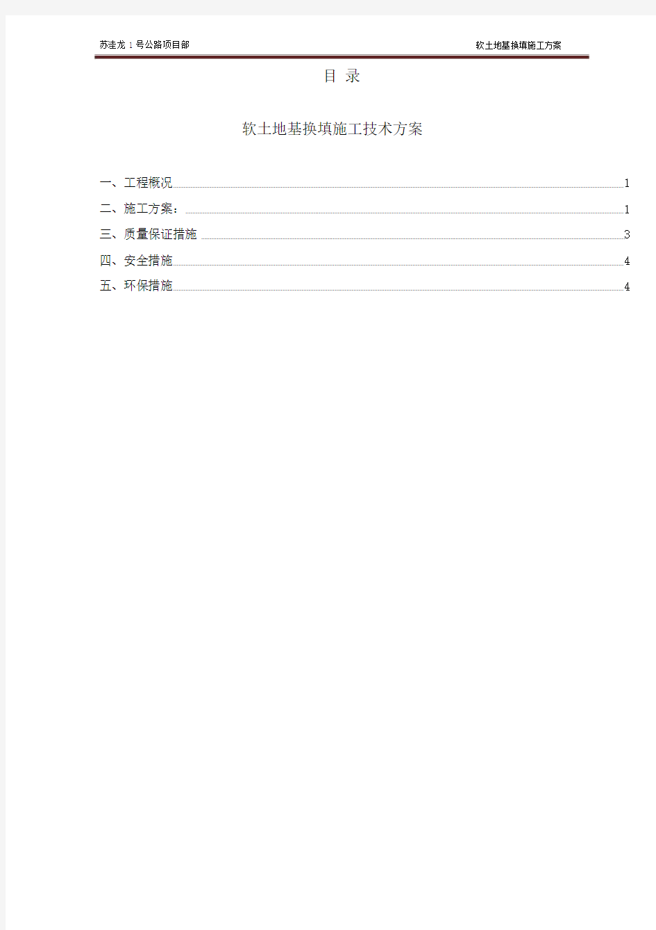 软基处理换填施工方案.docx