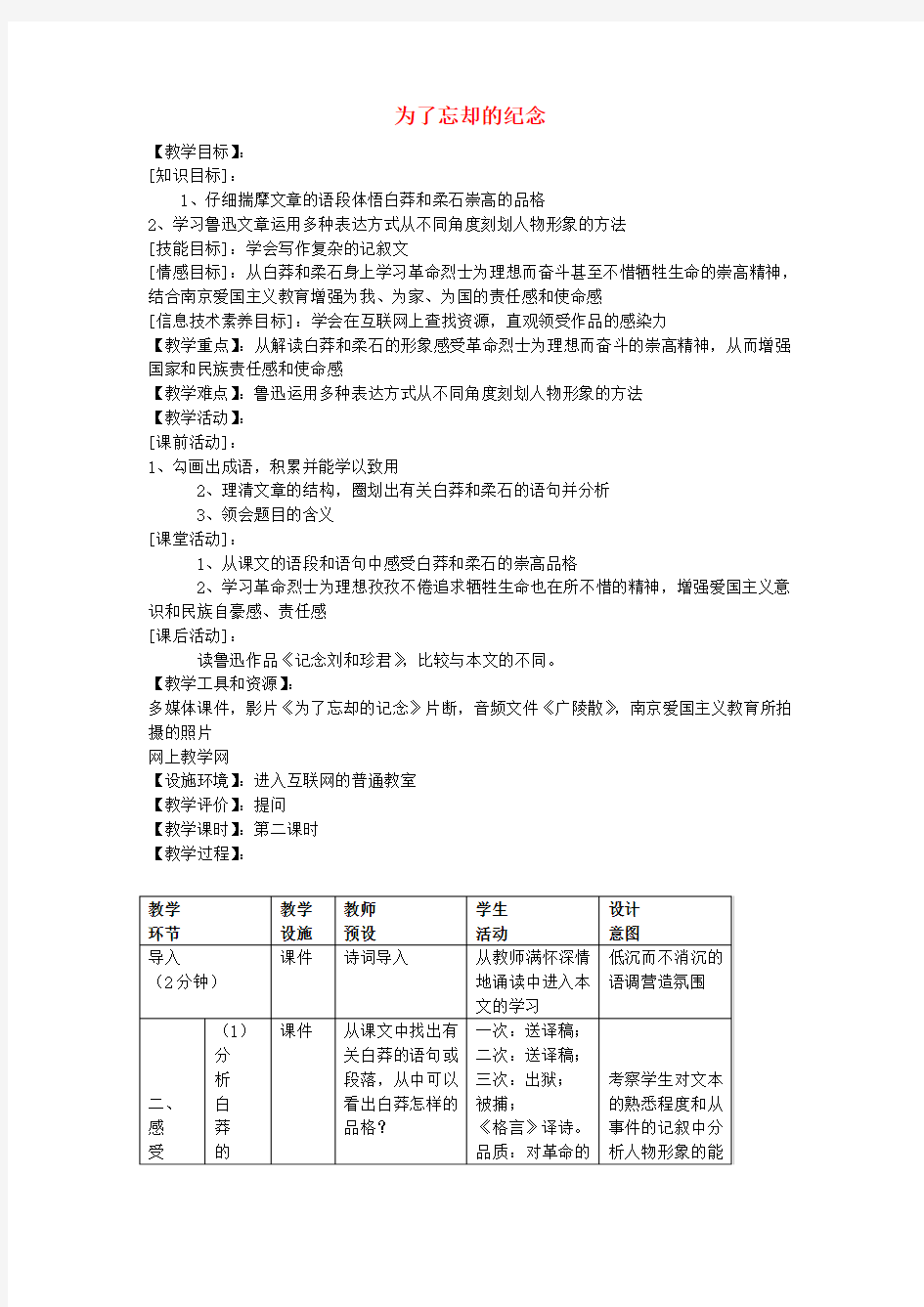 高中语文《为了忘却的纪念》教案5 沪教版第二册