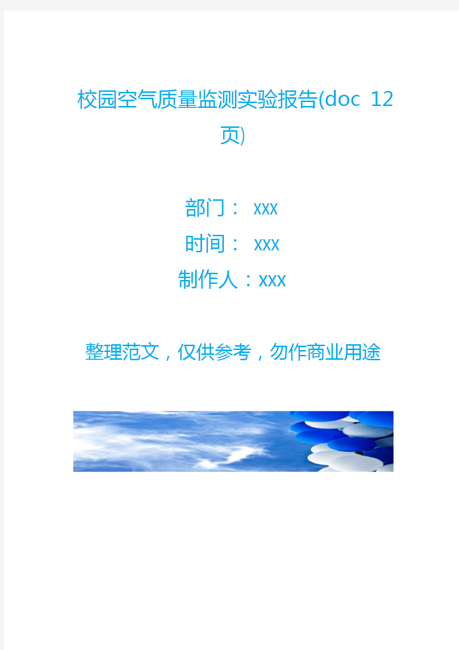 校园空气质量监测实验报告(doc 12页)