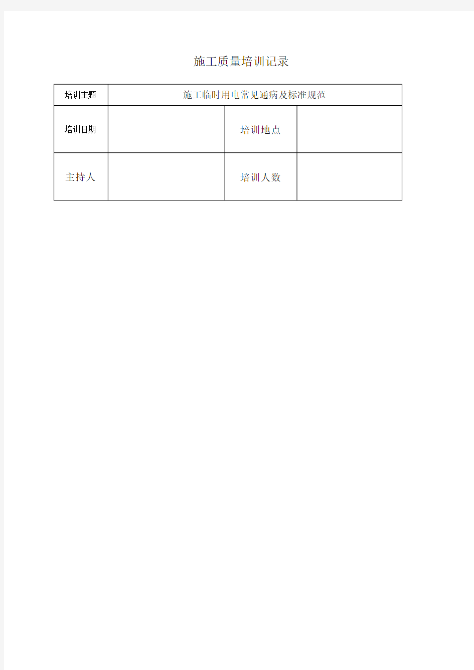 施工质量培训记录