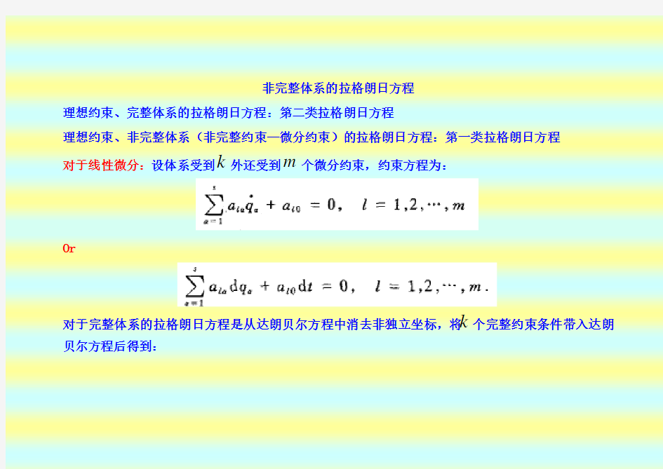 第五讲02-非完整体系的拉格朗日方程