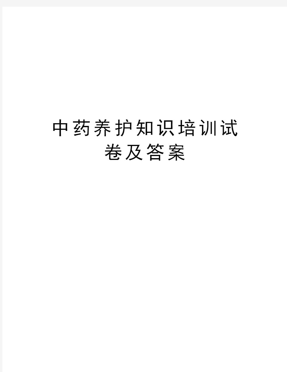 中药养护知识培训试卷及答案doc资料